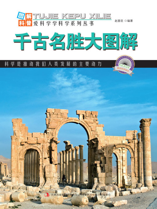 Title details for 千古名胜大图解 (Graphic Illustration on Historical Sites and Scenic Spots) by 赵喜臣 - Available